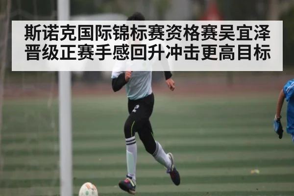 斯诺克国际锦标赛资格赛吴宜泽晋级正赛手感回升冲击更高目标 | hk6